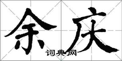 翁闓運餘慶楷書怎么寫