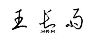 梁錦英王長雨草書個性簽名怎么寫