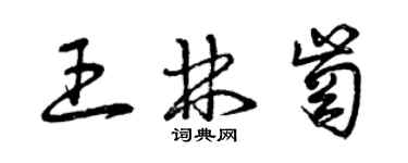 曾慶福王林崗草書個性簽名怎么寫