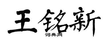 翁闓運王銘新楷書個性簽名怎么寫