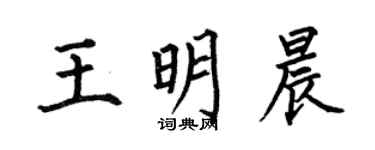 何伯昌王明晨楷書個性簽名怎么寫