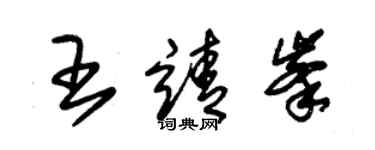 朱錫榮王靖峰草書個性簽名怎么寫