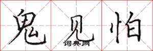 田英章鬼見怕楷書怎么寫