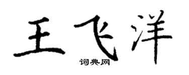 丁謙王飛洋楷書個性簽名怎么寫