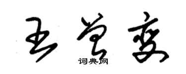 朱錫榮王曾變草書個性簽名怎么寫