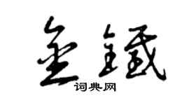 曾慶福金鐵草書個性簽名怎么寫