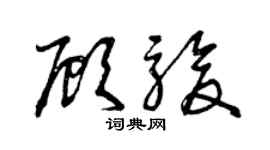 曾慶福顧駿草書個性簽名怎么寫
