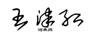 朱錫榮王津紅草書個性簽名怎么寫
