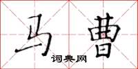 黃華生馬曹楷書怎么寫