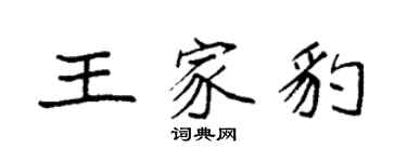 袁強王家豹楷書個性簽名怎么寫