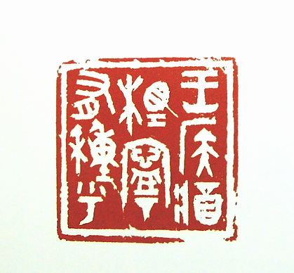 第七屆篆刻藝術展作品集的篆刻印章王侯將相寧有種乎