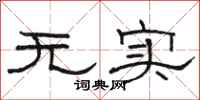 駱恆光無實隸書怎么寫