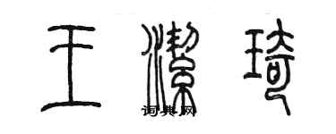 陳墨王潔琦篆書個性簽名怎么寫