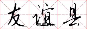友誼縣怎么寫好看