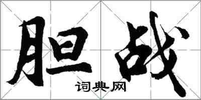 胡問遂膽戰行書怎么寫