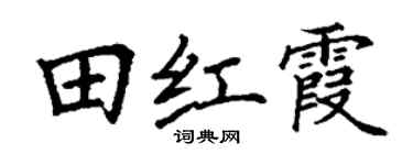 丁謙田紅霞楷書個性簽名怎么寫