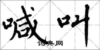 翁闓運喊叫楷書怎么寫