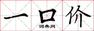 丁謙一口價楷書怎么寫