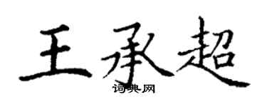 丁謙王承超楷書個性簽名怎么寫