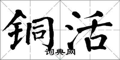 翁闓運銅活楷書怎么寫