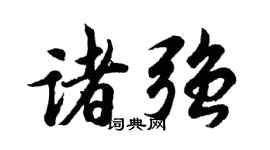 胡問遂諸強行書個性簽名怎么寫