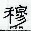 俞建華寫的硬筆隸書穆
