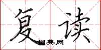 田英章復讀楷書怎么寫