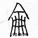 余巨力寫的硬筆篆書侖