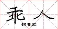袁強乖人楷書怎么寫