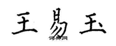 何伯昌王易玉楷書個性簽名怎么寫
