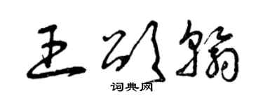 曾慶福王頌翰草書個性簽名怎么寫