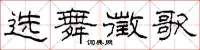 柯春海選舞徵歌隸書怎么寫