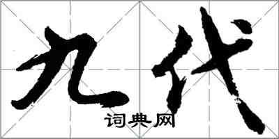 胡問遂九代行書怎么寫