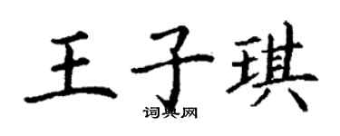 丁謙王子琪楷書個性簽名怎么寫