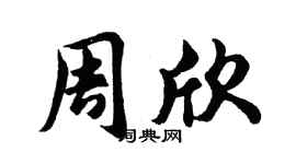 胡問遂周欣行書個性簽名怎么寫