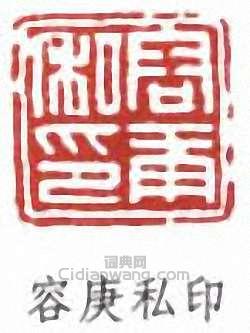 容庚的篆刻印章容庚私印