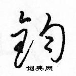 駱恆光寫的硬筆草書鈞