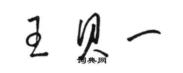 駱恆光王貝一草書個性簽名怎么寫