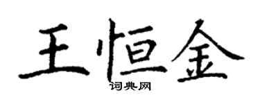 丁謙王恆金楷書個性簽名怎么寫