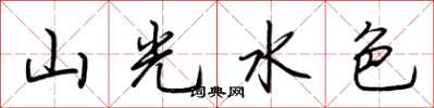 荊霄鵬山光水色行書怎么寫