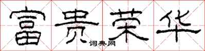 柯春海富貴榮華隸書怎么寫