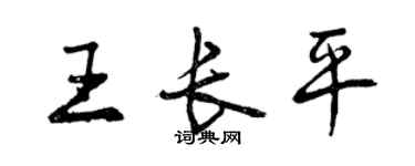 曾慶福王長平行書個性簽名怎么寫