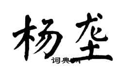 翁闓運楊壟楷書個性簽名怎么寫