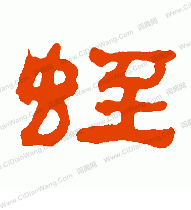 籪草書書法_籪字書法_草書字典