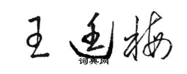 駱恆光王廷梅草書個性簽名怎么寫