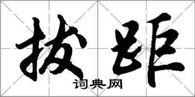 胡問遂拔距行書怎么寫