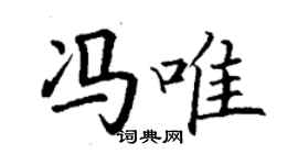 丁謙馮唯楷書個性簽名怎么寫