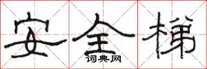 駱恆光安全梯隸書怎么寫