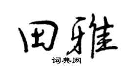 曾慶福田雅行書個性簽名怎么寫