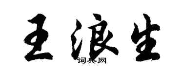 胡問遂王浪生行書個性簽名怎么寫